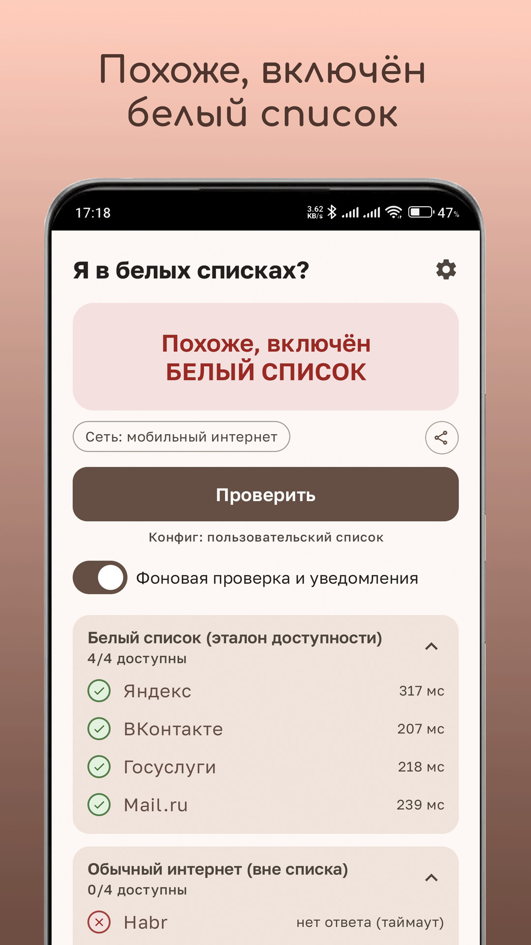 Приложение сообщает: похоже, включён белый список
