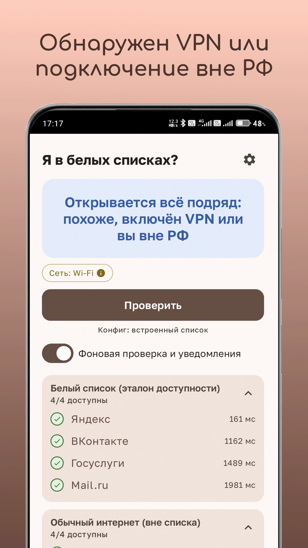 Приложение обнаружило VPN или подключение вне России